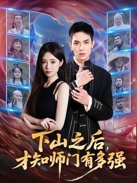 下山之后，才知师门有多强(全集)