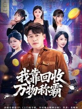 我靠回收万物称霸(全集)