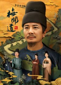 梅关道(全集)