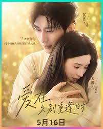 爱在久别重逢时(全集)