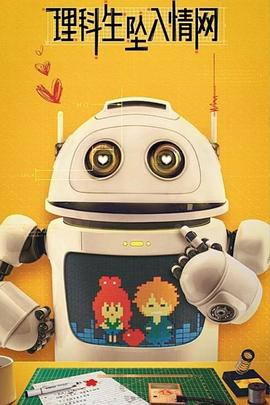 理科生坠入情网 第1集