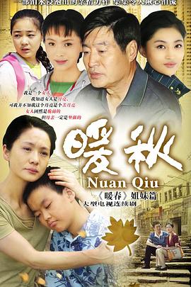 暖秋 第1集