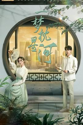 一梦枕星河 第01集