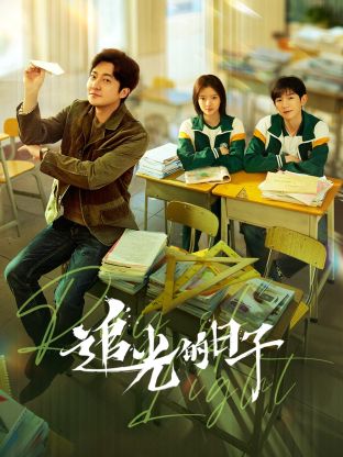追光的日子 第01集