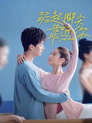 踮起脚尖靠近你 第01集