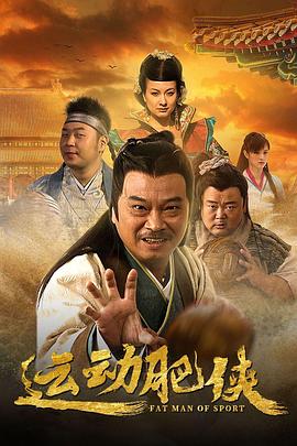 运动肥侠 第12集