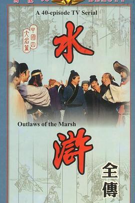 水浒 第10集