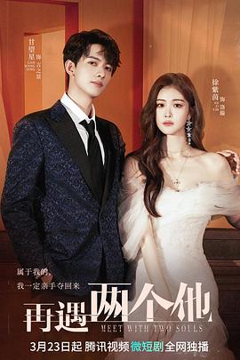 再遇两个他 第04集