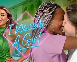 我亲了个女孩 第1集