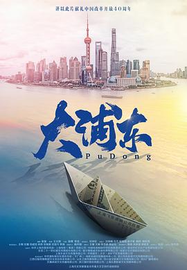 大浦东 第1集
