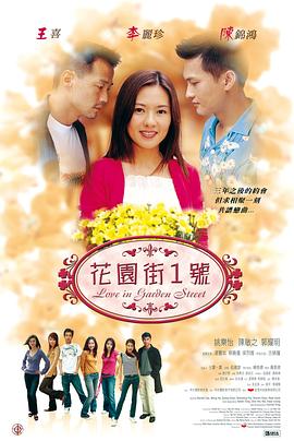 花园街一号(大结局)