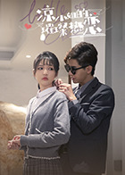 凉小姐的璀璨热恋 第03集