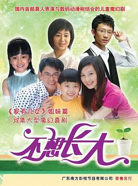 不想长大 第01集