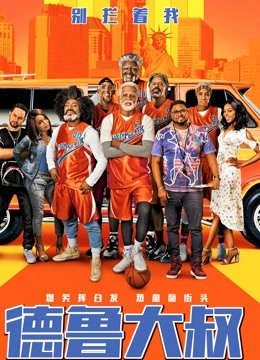 德鲁大叔 国语版(大结局)