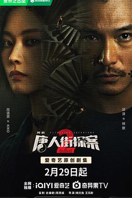 唐人街探案2 剧场版 第09集