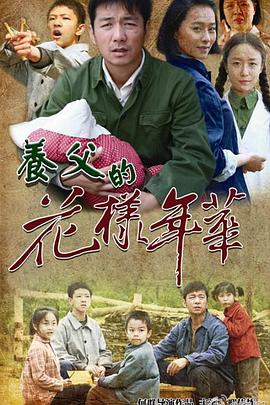 养父的花样年华 第01集