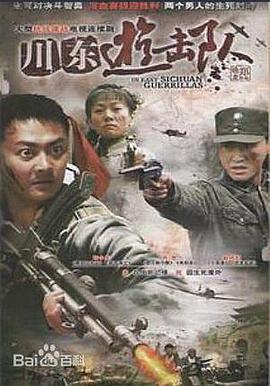 川东游击队 第01集
