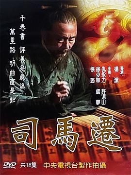 司马迁 第01集