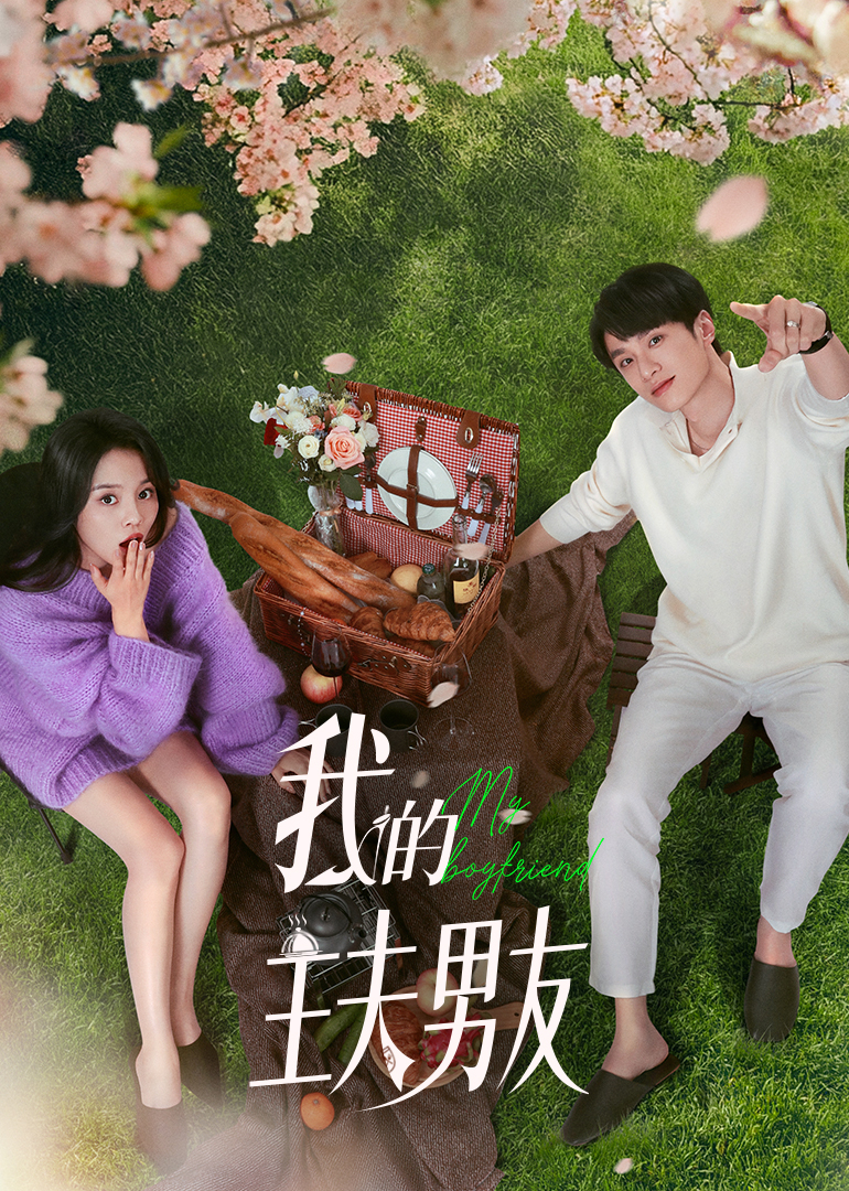 我的主夫男友 第16集