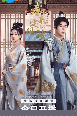 春来定风波 第01集