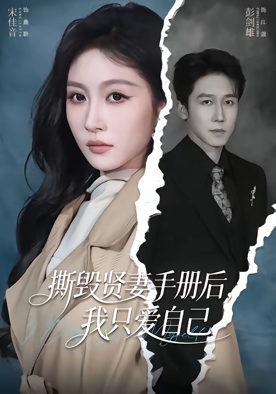 撕毁贤妻手册后，我只爱自己(全集)