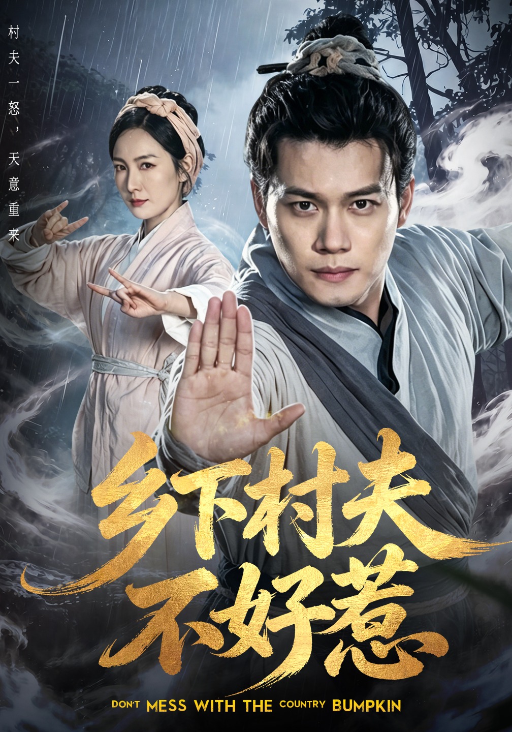 乡下村夫不好惹(全集)