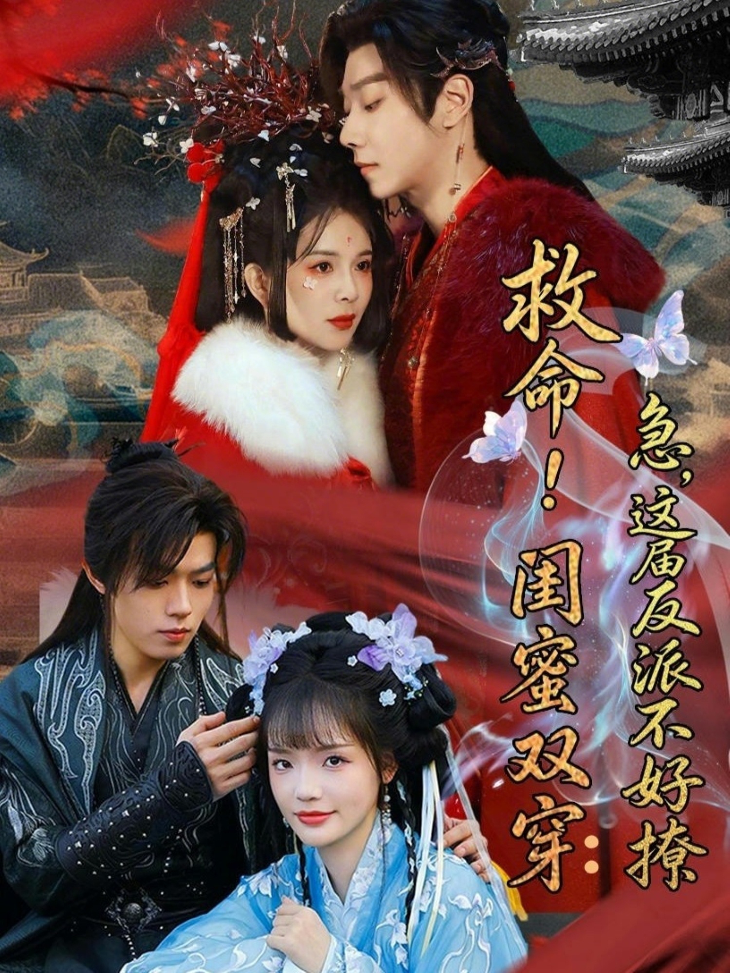 救命！闺蜜双穿：急，这届反派不好撩(全集)