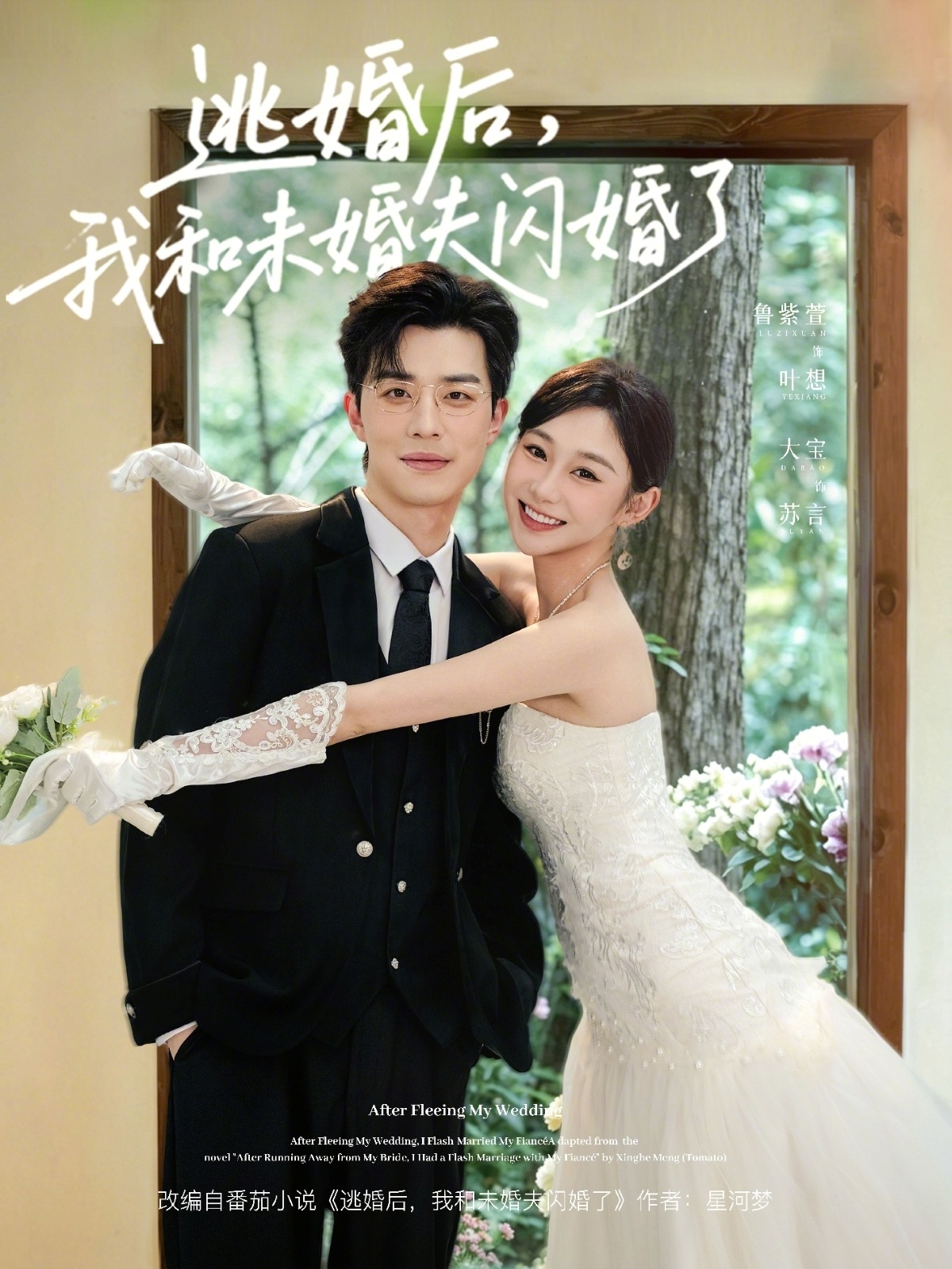 逃婚后，我和未婚夫闪婚了(全集)