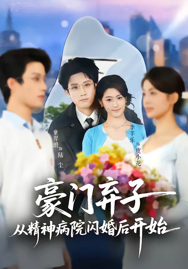 豪门弃子从精神病院闪婚后开始(全集)