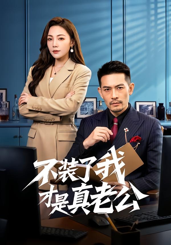 不装了我才是真老公(全集)
