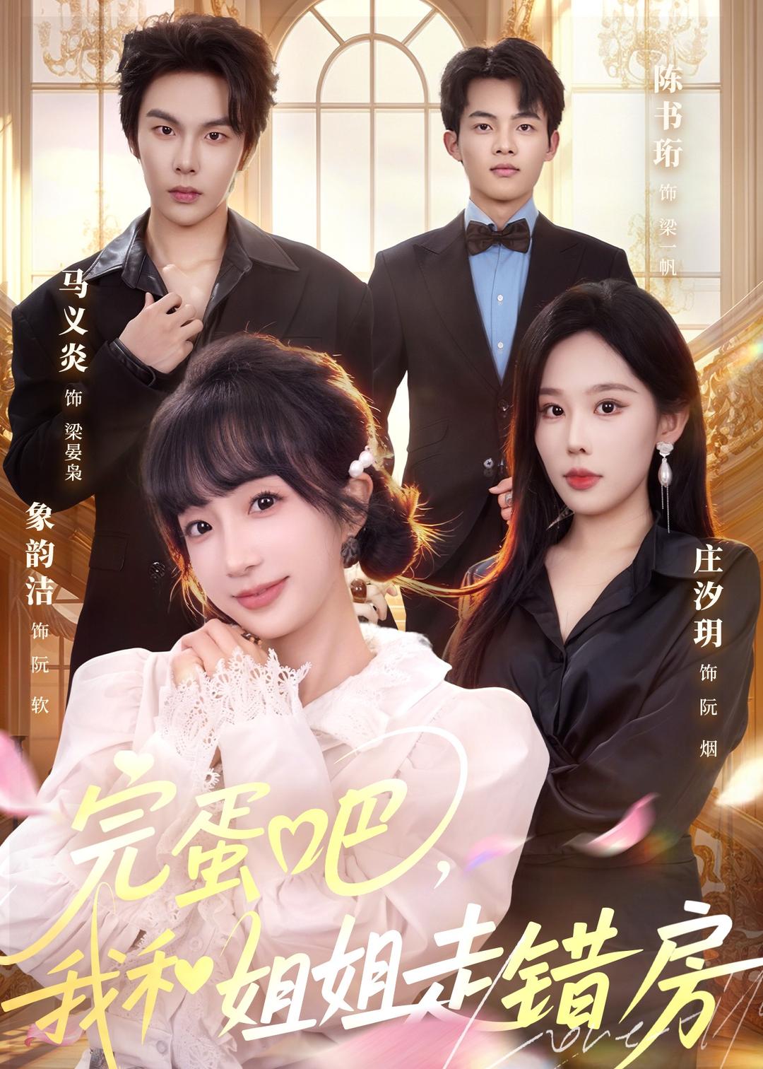 完蛋吧，我和姐姐走错房(全集)