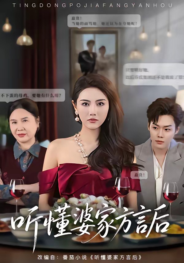 听懂婆家方言后(全集)