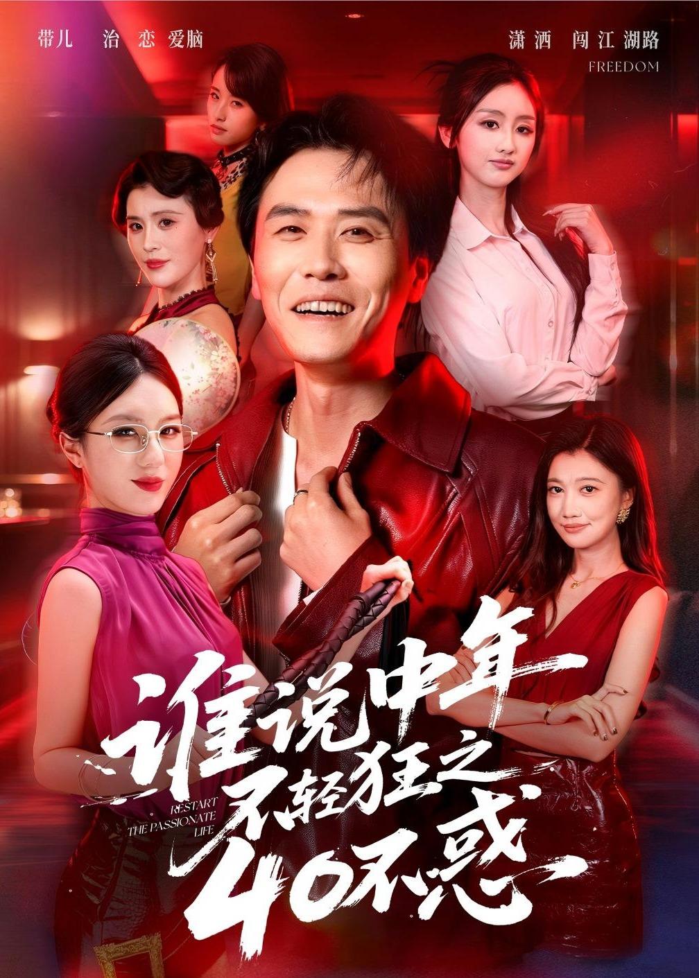 谁说中年不轻狂之40不惑(全集)