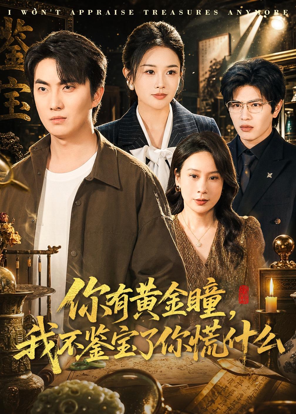 你有黄金瞳，我不鉴宝了你慌什么(全集)