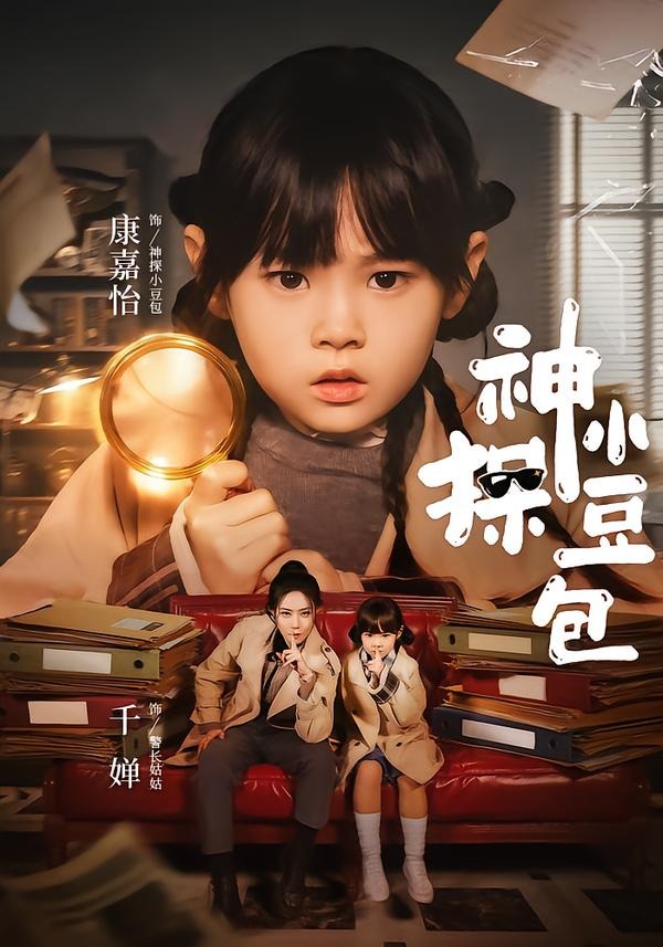 神探小豆包(全集)