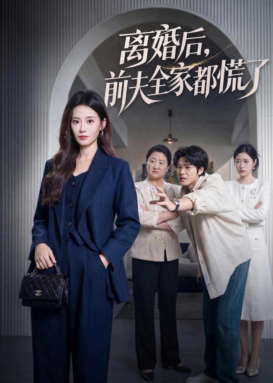 离婚后，前夫全家都慌了(全集)