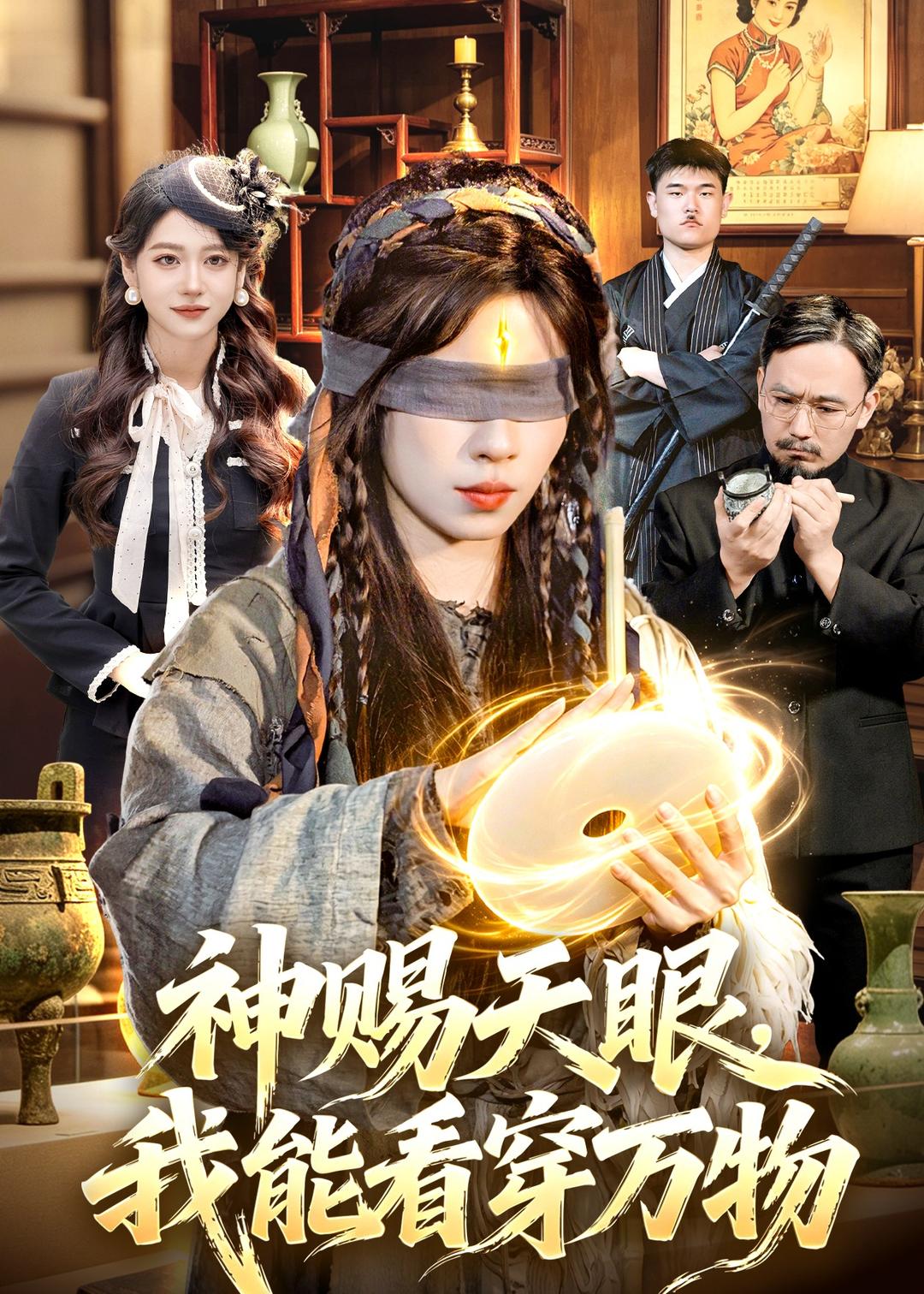神赐天眼，我能看穿万物(全集)