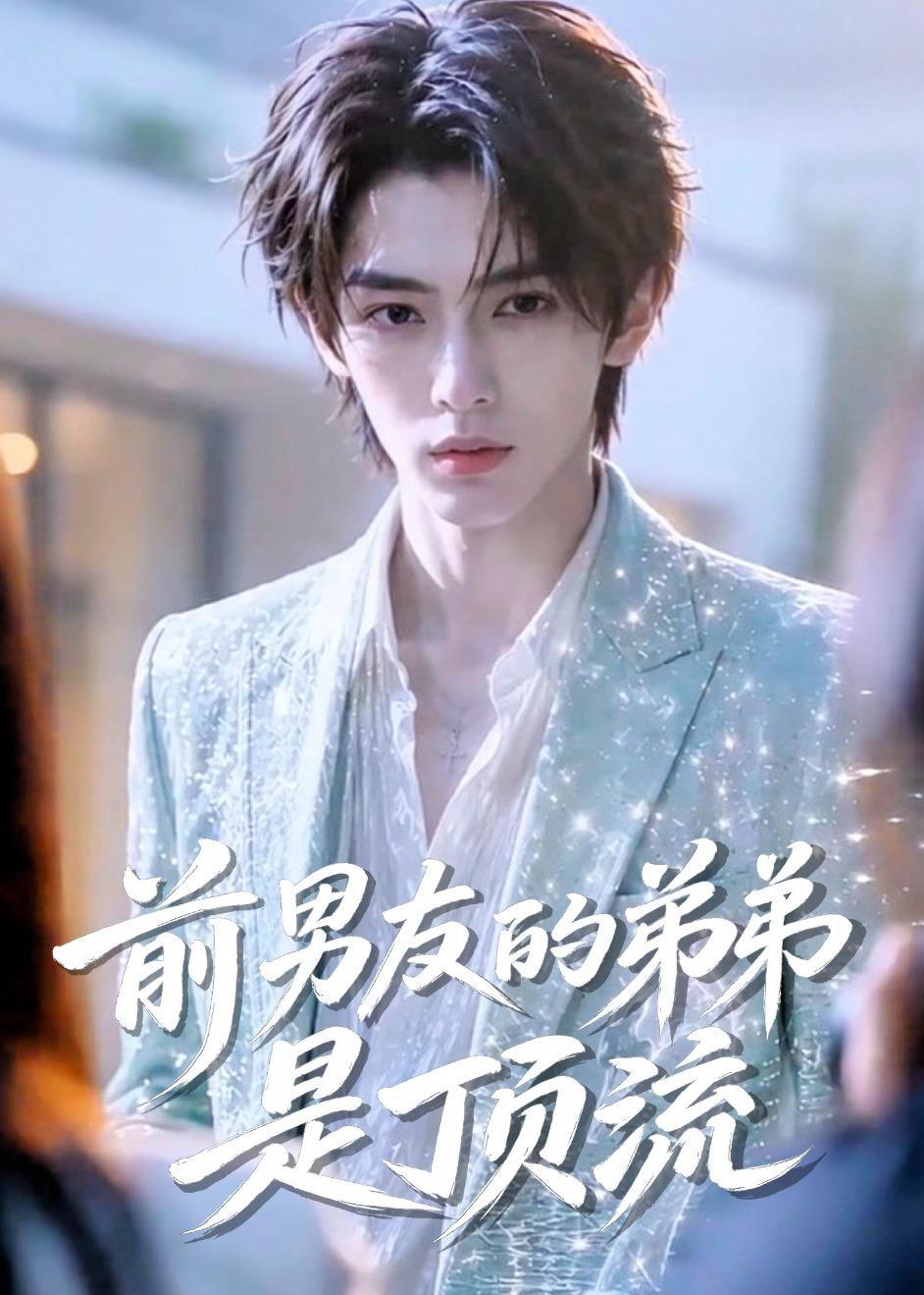 前男友的弟弟是顶流(全集)