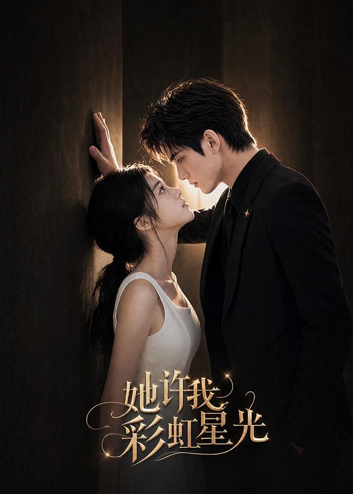 她许我彩虹星光(全集)