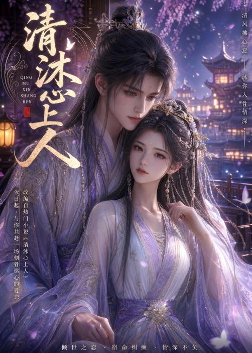 清沐心上人(全集)