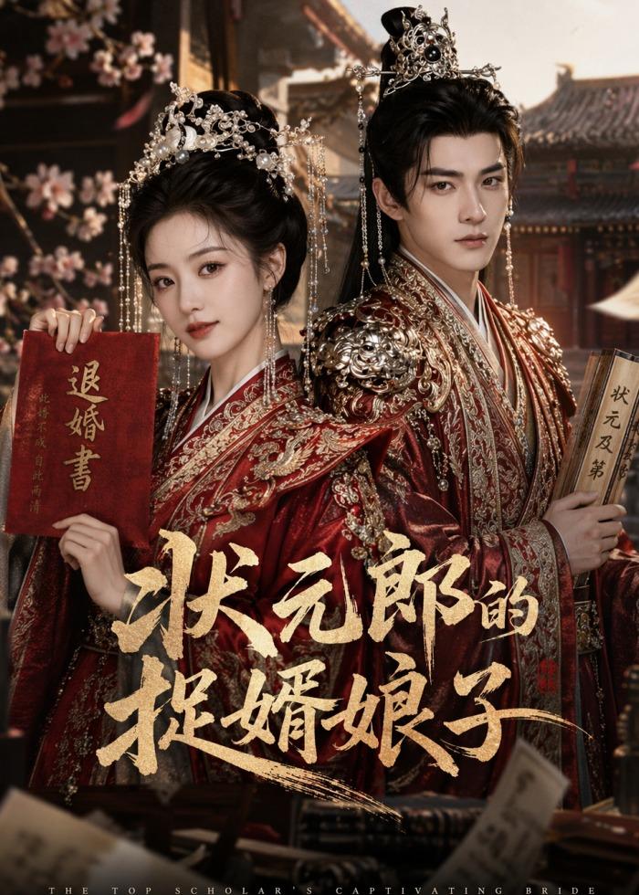 状元郎的捉婿娘子(全集)