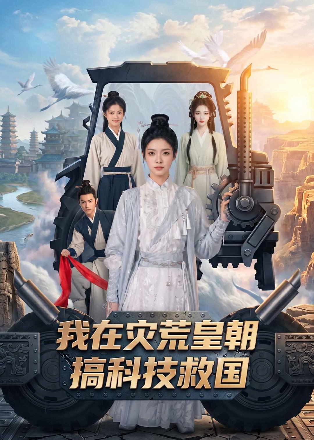 我在灾荒皇朝搞科技救国(全集)