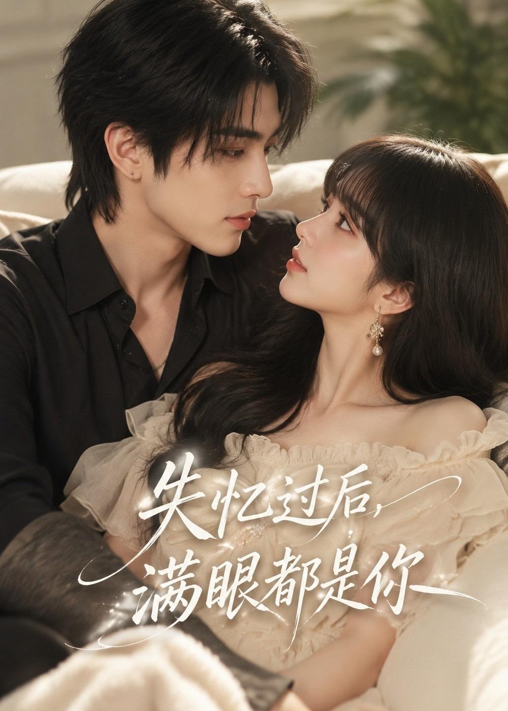 失忆过后，满眼都是你(全集)