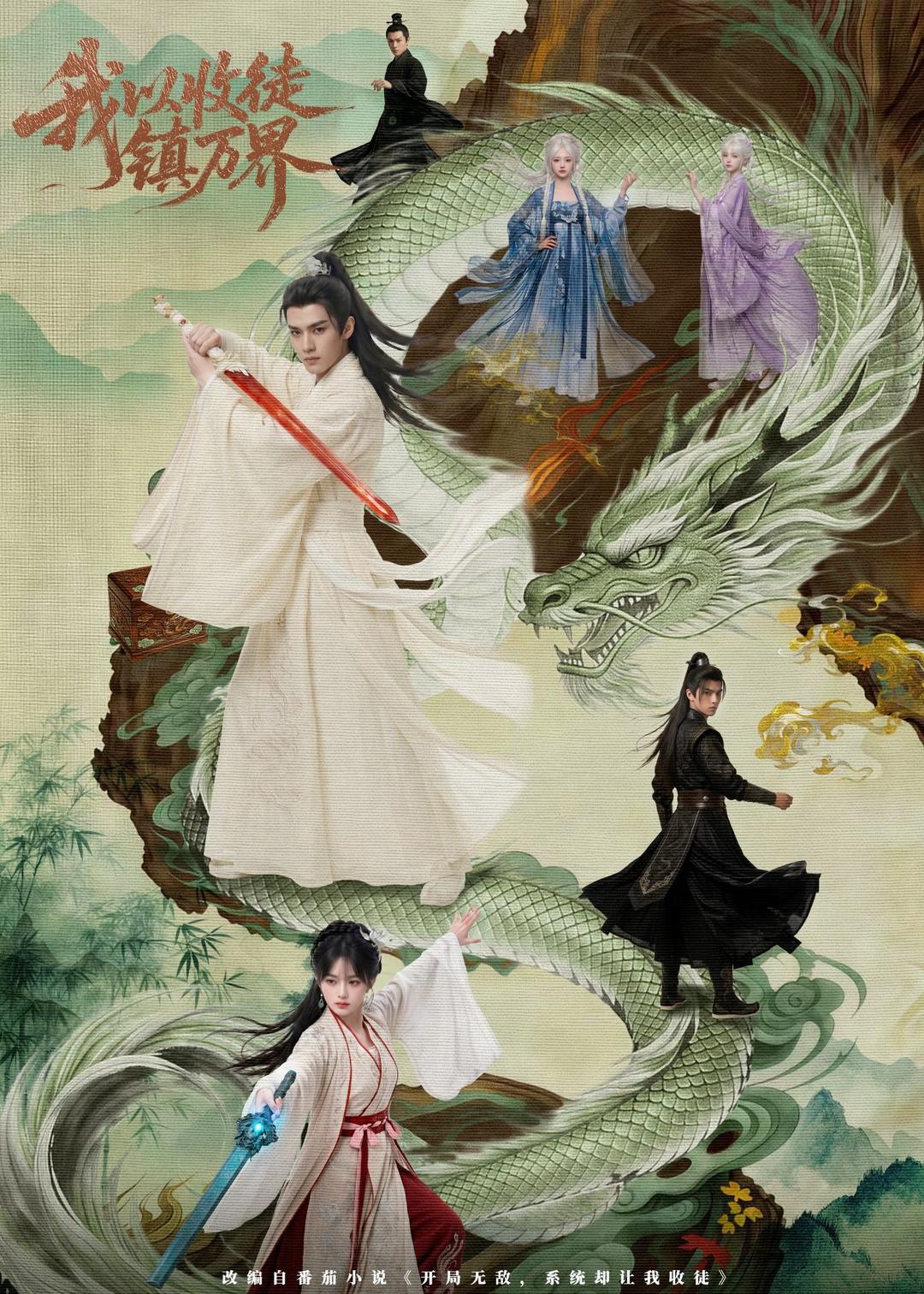 我以收徒镇万界(全集)