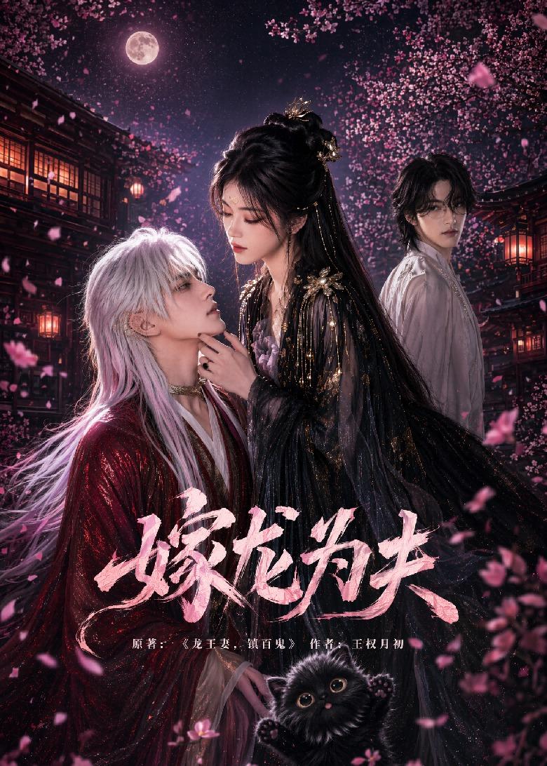 嫁龙为夫(全集)
