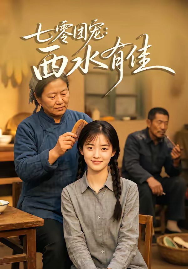 七零团宠：西水有佳(全集)