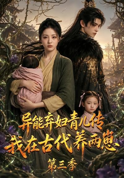 异能弃妇青儿传，我在古代养俩崽第三季(全集)