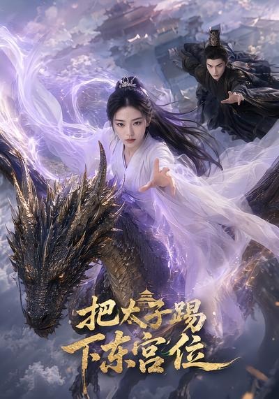 把太子踢下东宫位(全集)