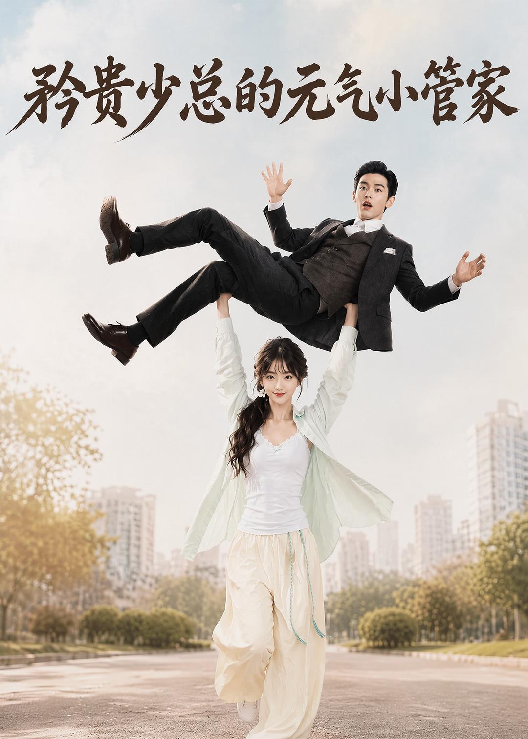 矜贵少总的元气小管家(全集)