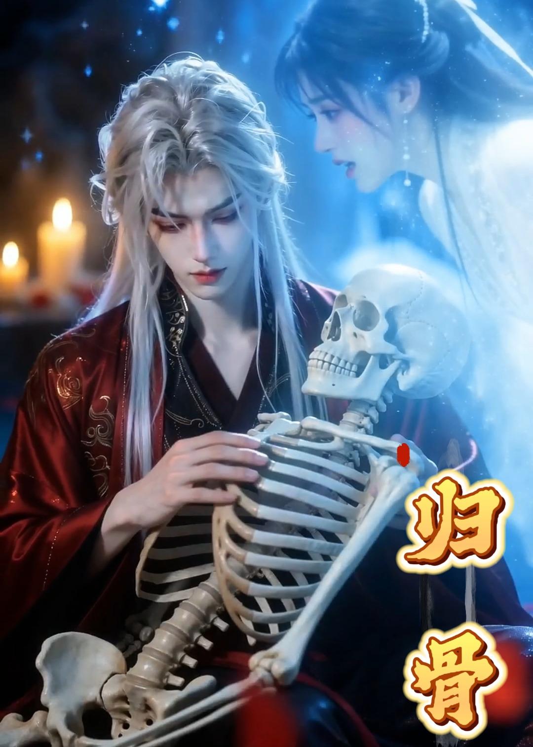归骨(全集)